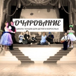 'Очарование', школа танцев для детей и взрослых