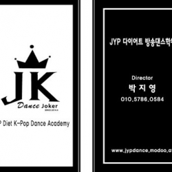 JYP 다이어트 방송댄스학원