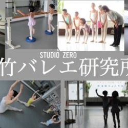 大竹バレエ教室 ～ＳＴＵＤＩＯ・ＺＥＲＯ～