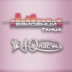 Резиденция Танца ЮНОСТЬ