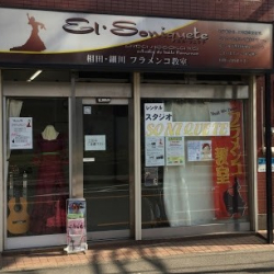 相田フラメンコ教室