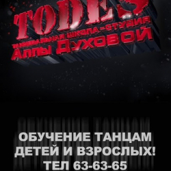 Todes, школа-студия Аллы Духовой